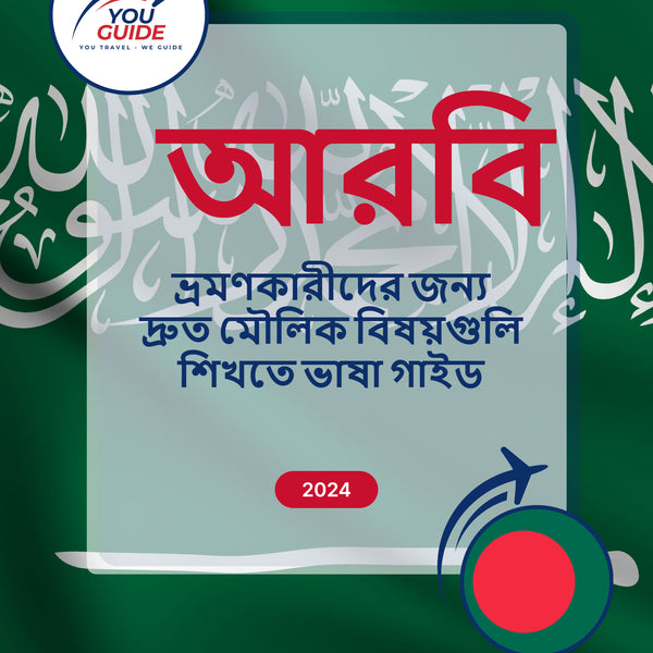 Language Guide For Arabic in Bengali