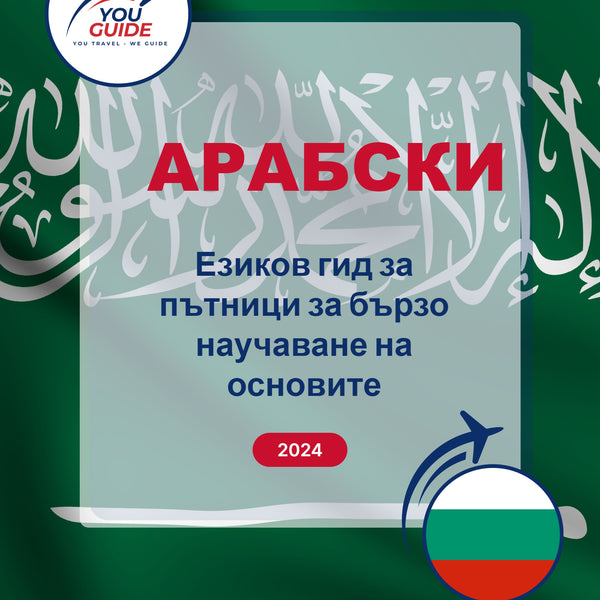 Language Guide For Arabic in Bulgarian