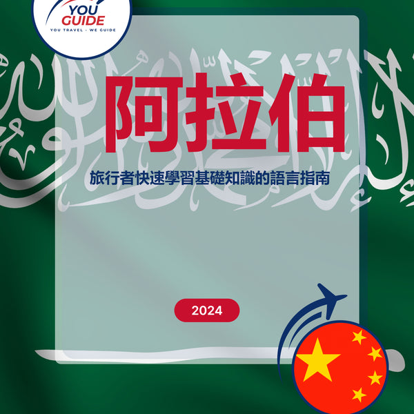 Language Guide For Arabic in Chinese (Traditional)