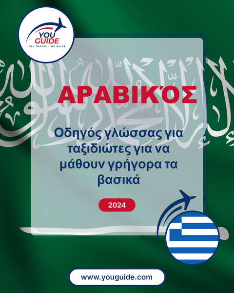 Language Guide For Arabic in Greek