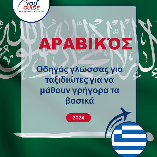 Language Guide For Arabic in Greek