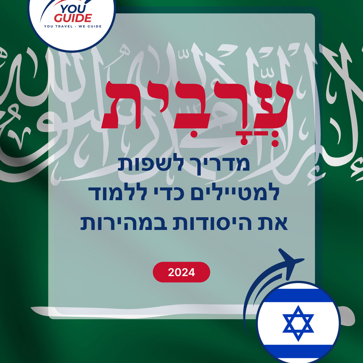 Language Guide For Arabic in Hebrew