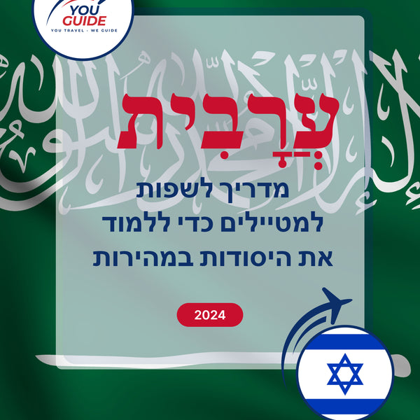 Language Guide For Arabic in Hebrew