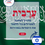 Language Guide For Arabic in Hebrew