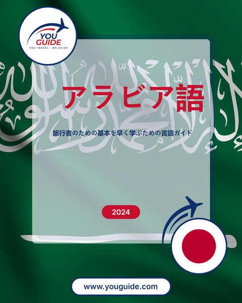 Language Guide For Arabic in Japanese