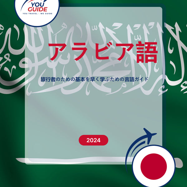 Language Guide For Arabic in Japanese