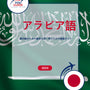 Language Guide For Arabic in Japanese