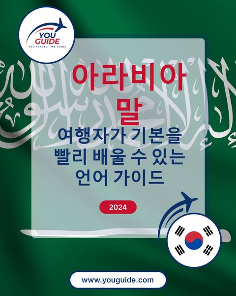 Language Guide For Arabic in Korean