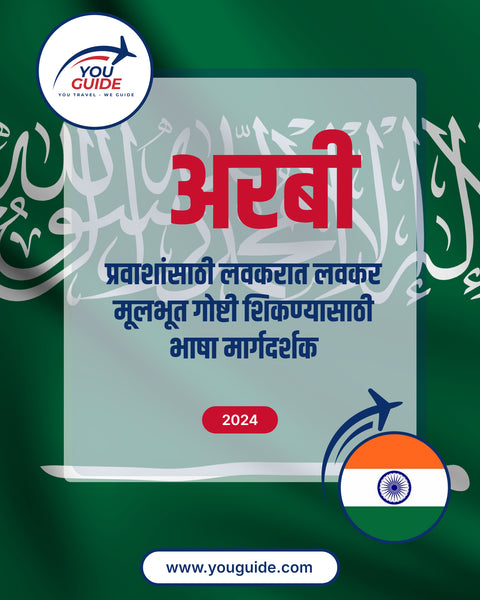 Language Guide For Arabic in Marathi