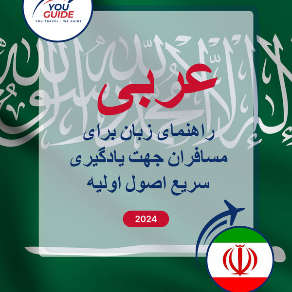 Language Guide For Arabic in Persian (Farsi)