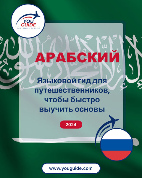 Language Guide For Arabic in Russian