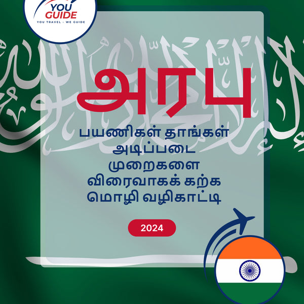 Language Guide For Arabic in Tamil