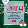Language Guide For Arabic in Tamil