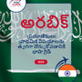 Language Guide For Arabic in Telugu