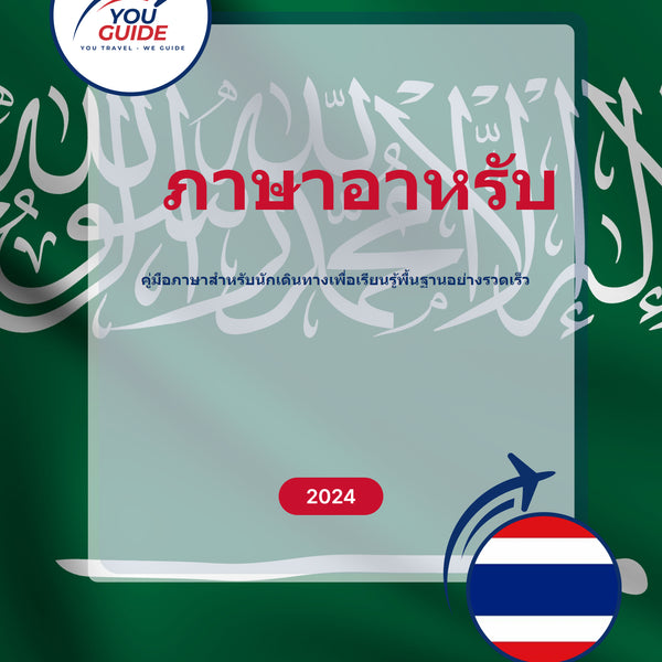 Language Guide For Arabic in Thai