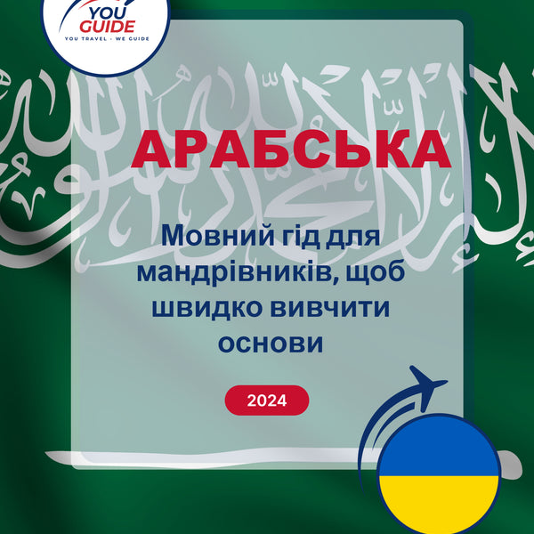 Language Guide For Arabic in Ukrainian
