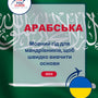 Language Guide For Arabic in Ukrainian