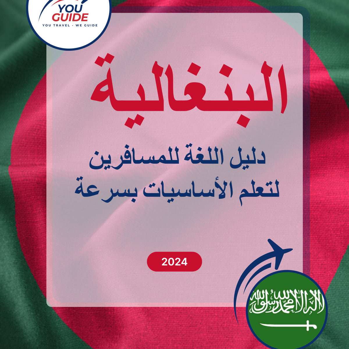 Language Guide For Bengali in Arabic