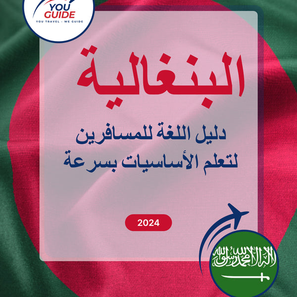 Language Guide For Bengali in Arabic