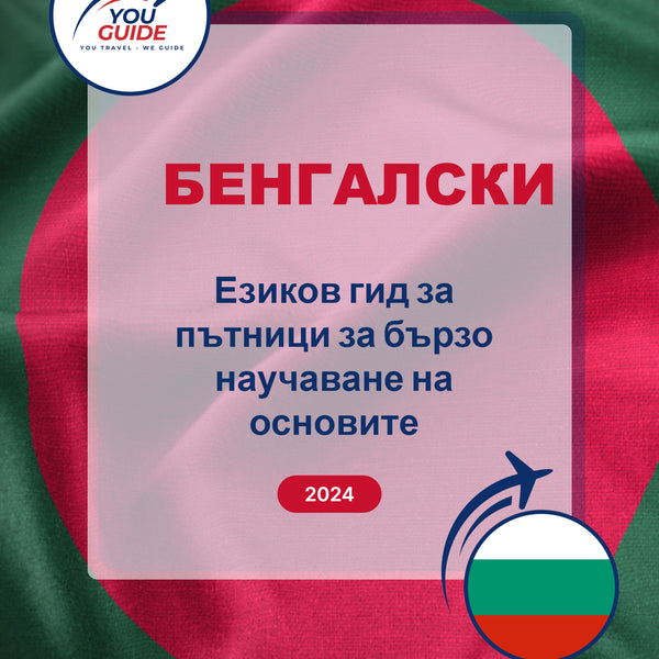 Language Guide For Bengali in Bulgarian
