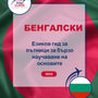 Language Guide For Bengali in Bulgarian