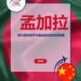 Language Guide For Bengali in Chinese (Simplified)