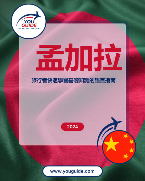 Language Guide For Bengali in Chinese (Traditional)