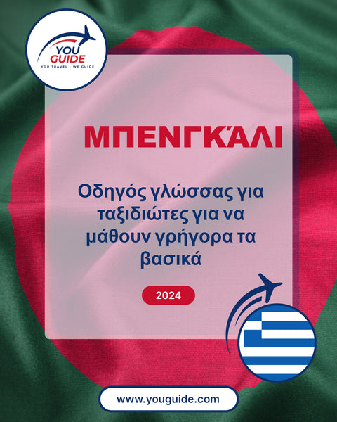 Language Guide For Bengali in Greek