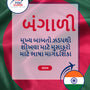 Language Guide For Bengali in Gujarati