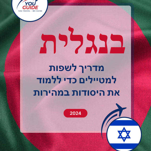 Language Guide For Bengali in Hebrew