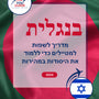 Language Guide For Bengali in Hebrew