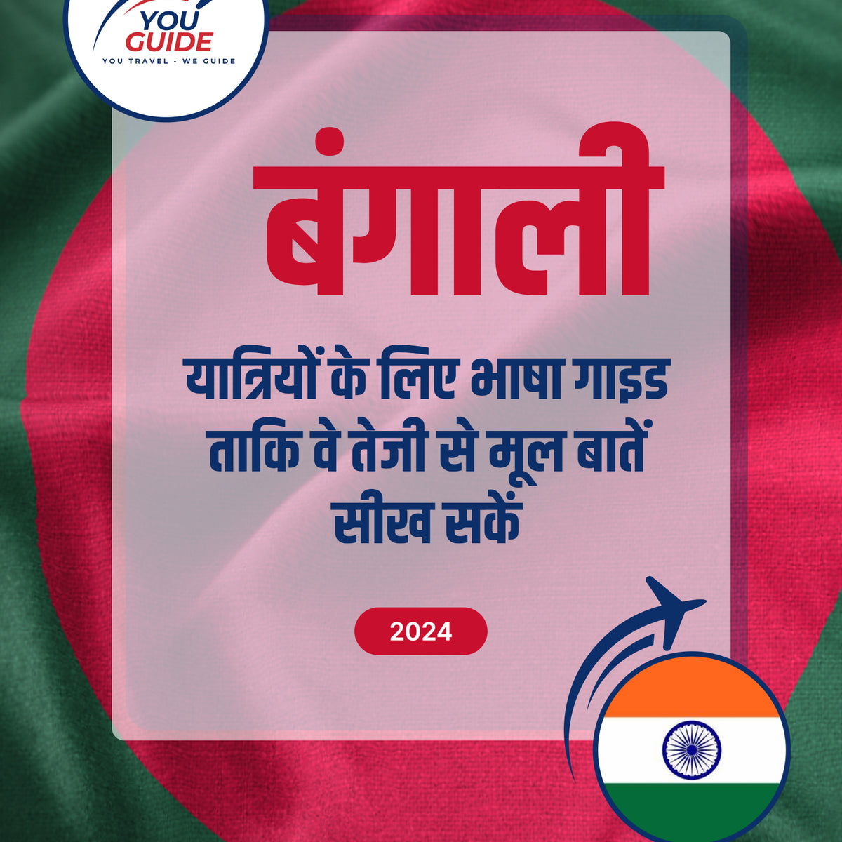 Language Guide For Bengali in Hindi