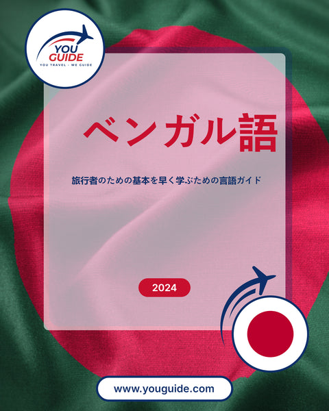 Language Guide For Bengali in Japanese