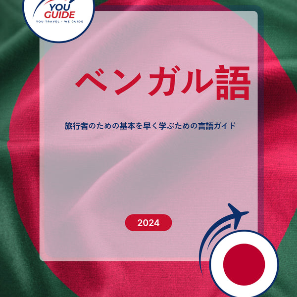 Language Guide For Bengali in Japanese