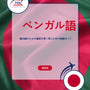 Language Guide For Bengali in Japanese