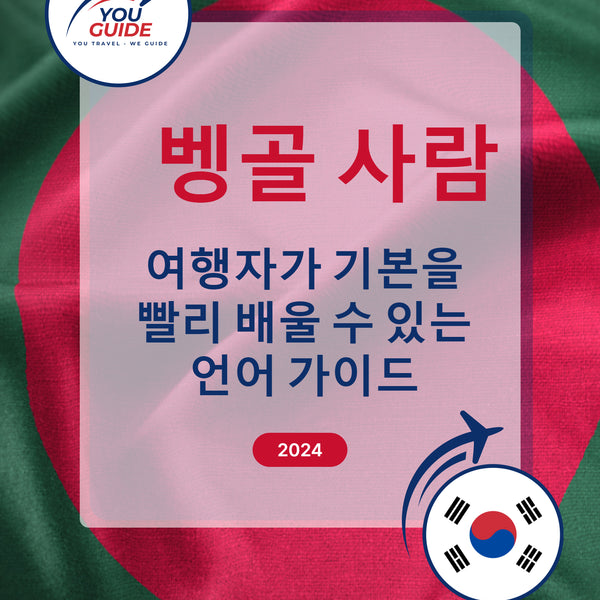 Language Guide For Bengali in Korean