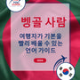 Language Guide For Bengali in Korean