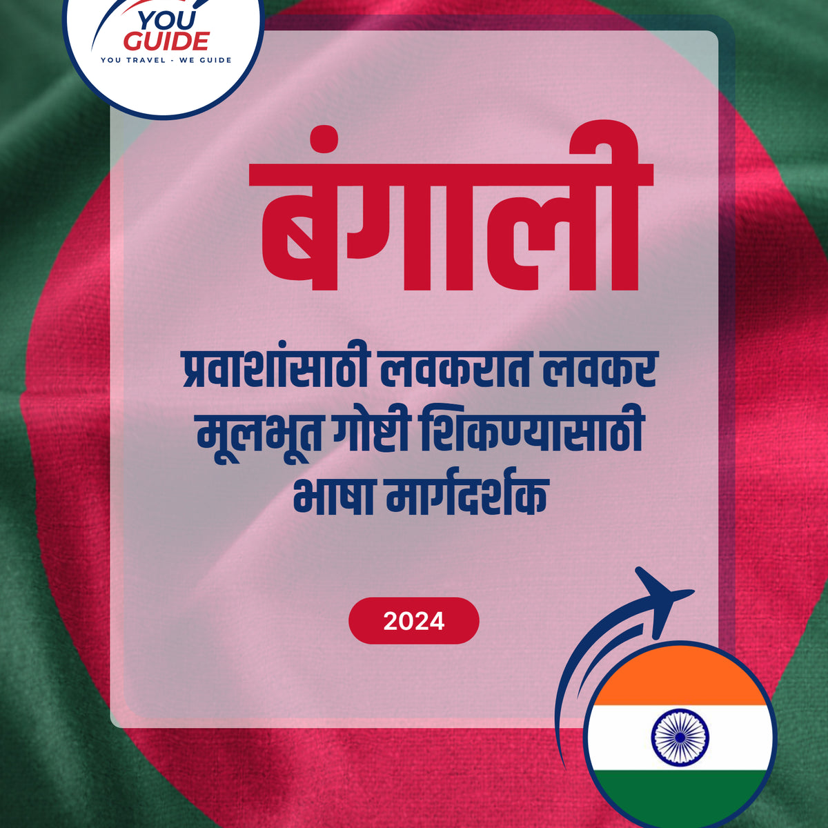 Language Guide For Bengali in Marathi