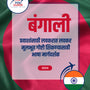 Language Guide For Bengali in Marathi