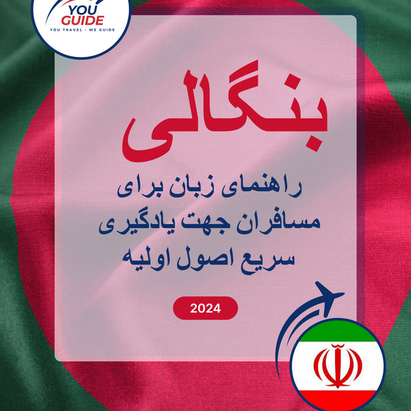 Language Guide For Bengali in Persian (Farsi)