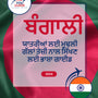 Language Guide For Bengali in Punjabi