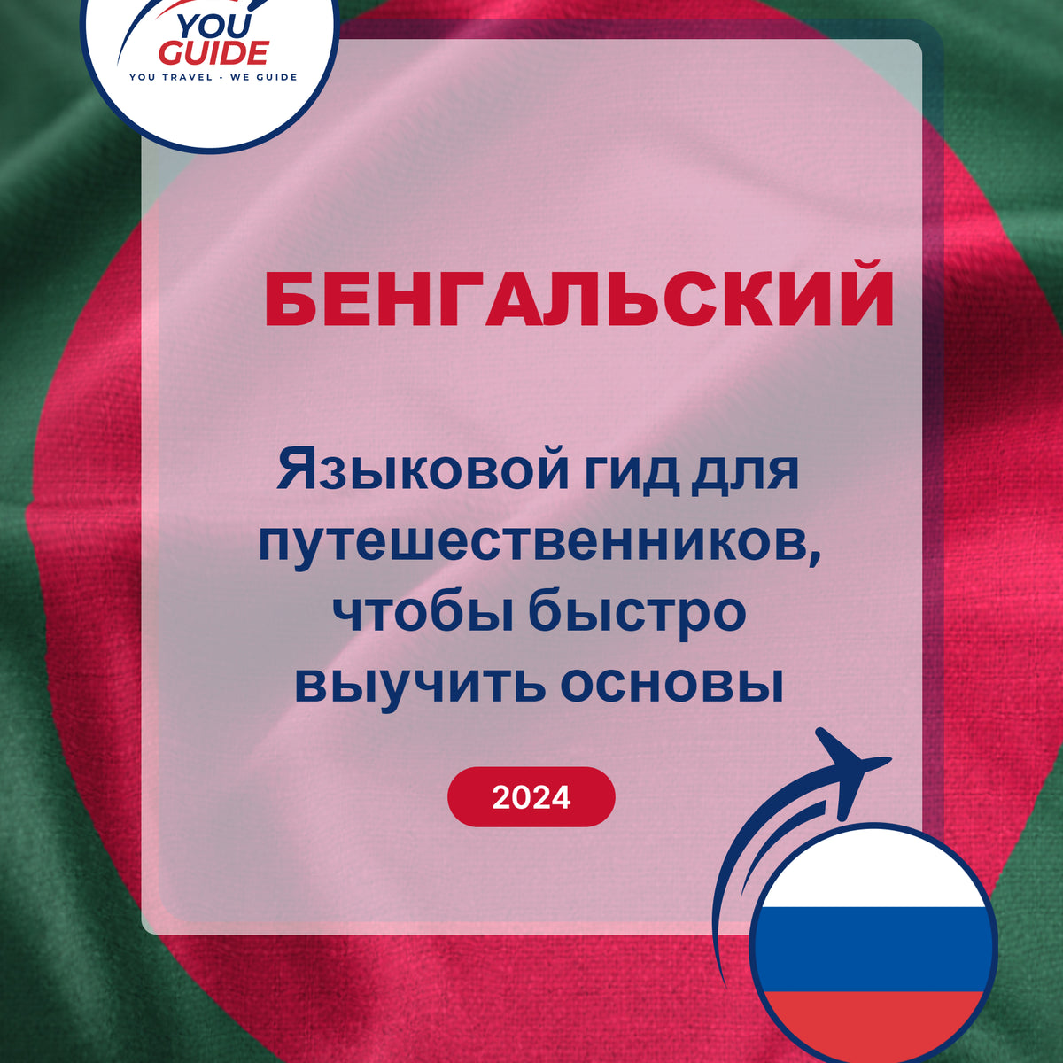 Language Guide For Bengali in Russian