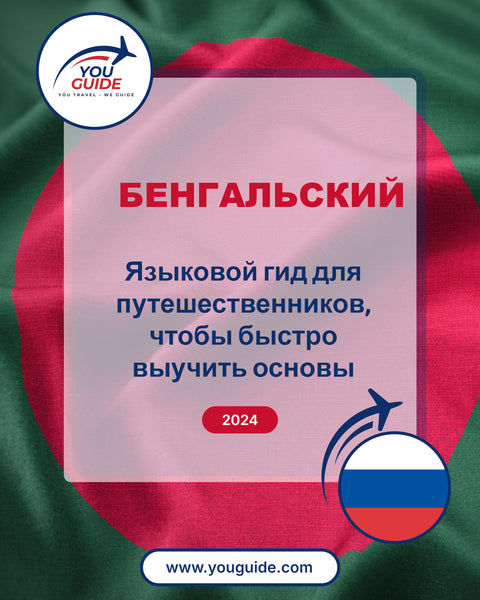 Language Guide For Bengali in Russian