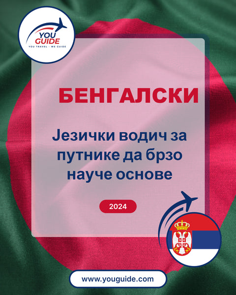 Language Guide For Bengali in Serbian
