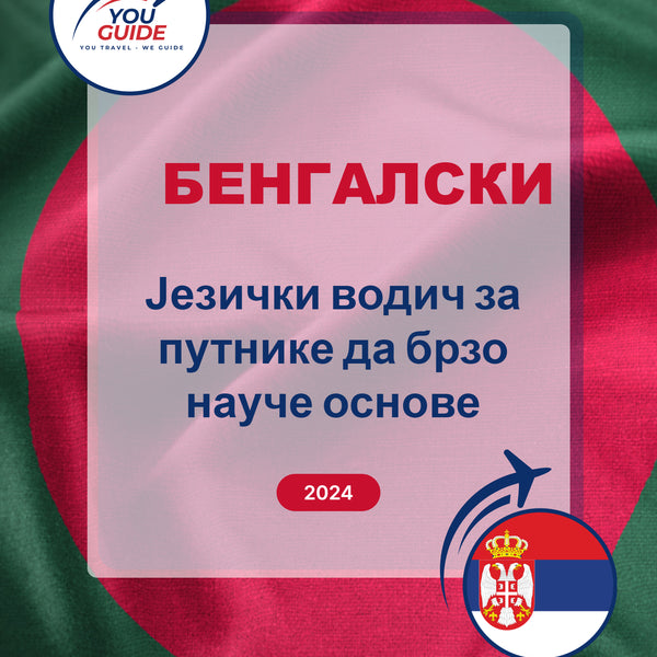 Language Guide For Bengali in Serbian