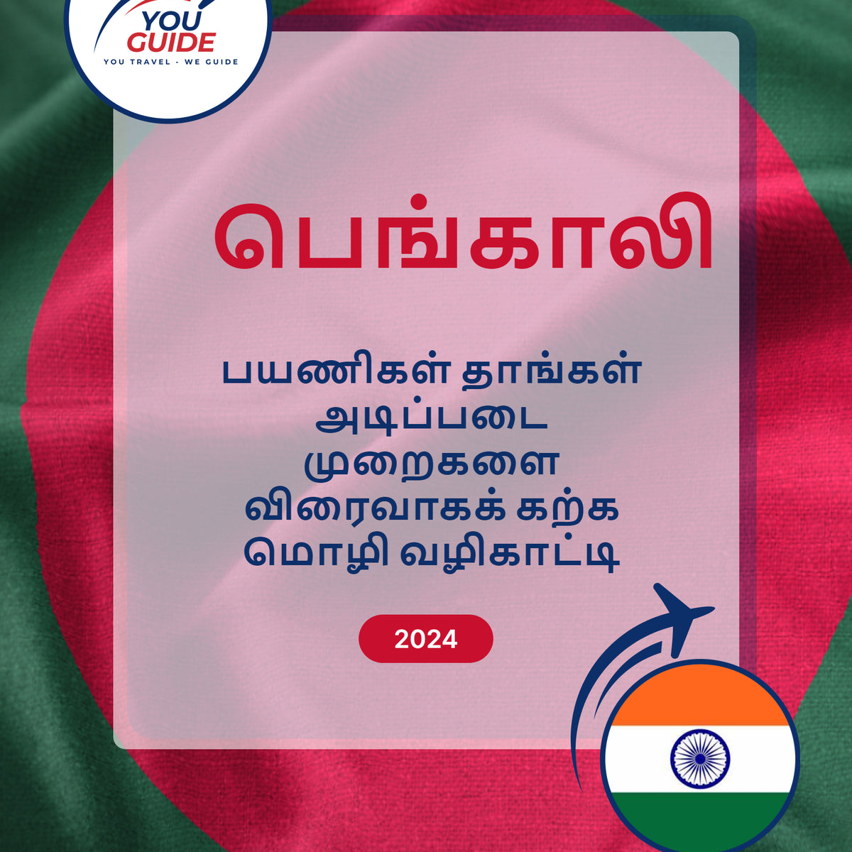 Language Guide For Bengali in Tamil