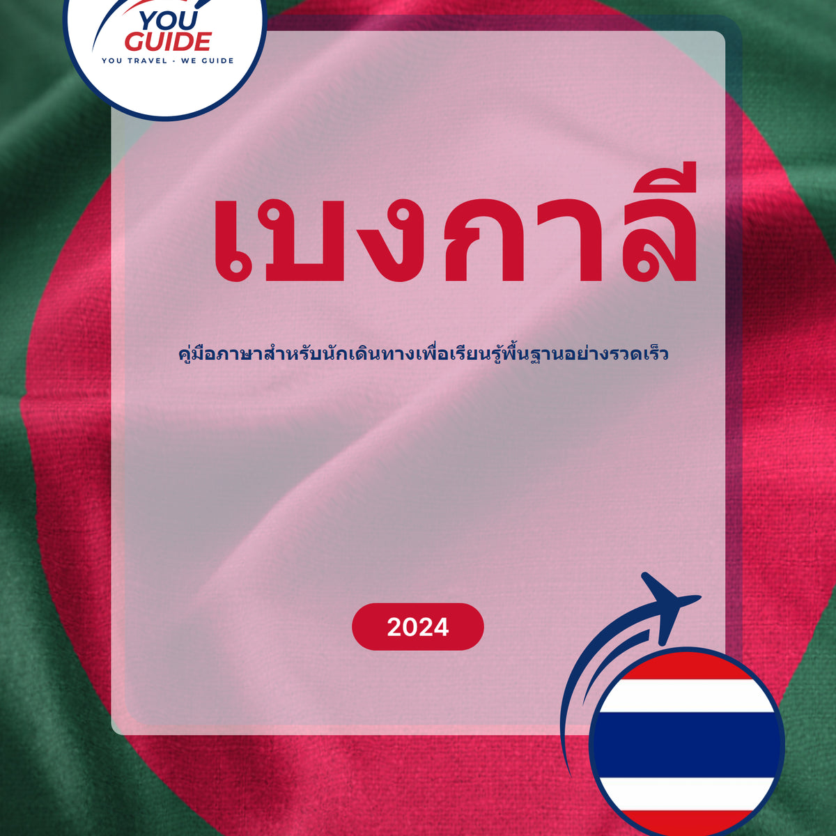 Language Guide For Bengali in Thai