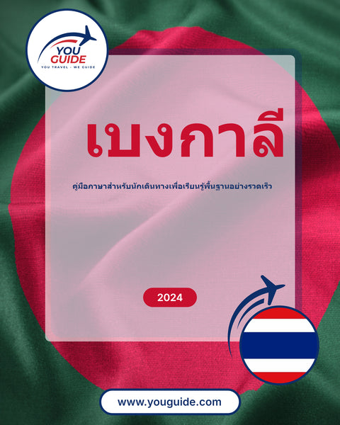 Language Guide For Bengali in Thai