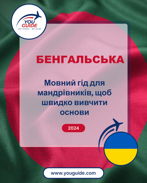 Language Guide For Bengali in Ukrainian