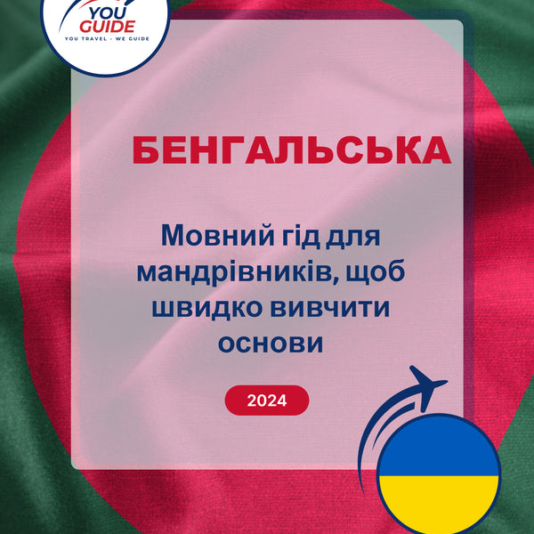 Language Guide For Bengali in Ukrainian